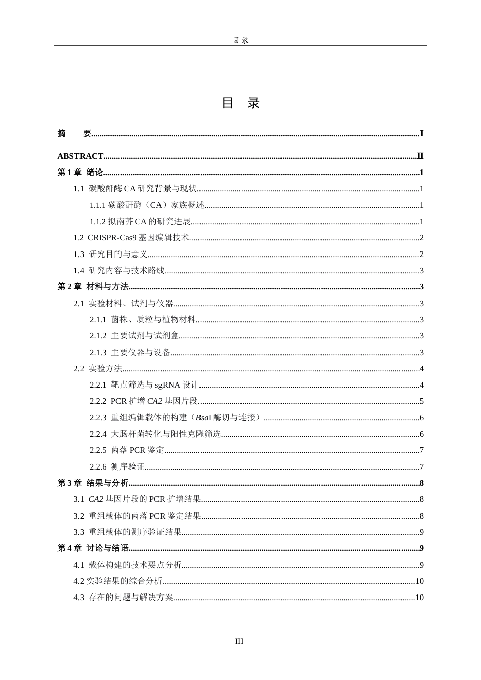 26年WH生物科学本科 拟南芥CA2基因CRISPR-Cas9编辑载体的构建与鉴定9.91-AI41.07-约13739字符.doc_第3页