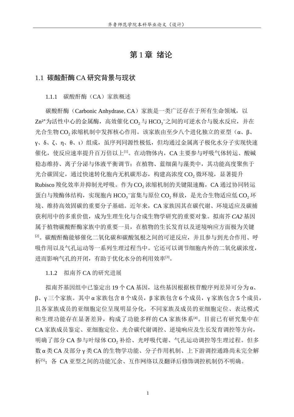 26年WH生物科学本科 拟南芥CA2基因CRISPR-Cas9编辑载体的构建与鉴定9.91-AI41.07-约13739字符.doc_第5页
