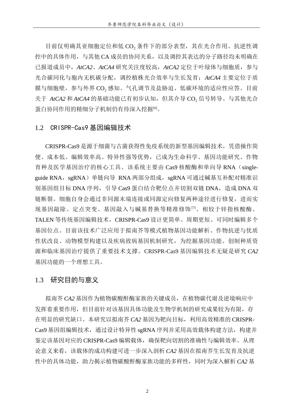 26年WH生物科学本科 拟南芥CA2基因CRISPR-Cas9编辑载体的构建与鉴定9.91-AI41.07-约13739字符.doc_第6页