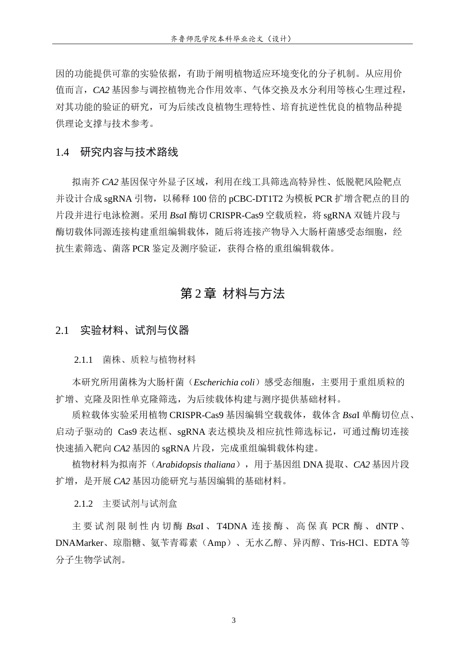 26年WH生物科学本科 拟南芥CA2基因CRISPR-Cas9编辑载体的构建与鉴定9.91-AI41.07-约13739字符.doc_第7页