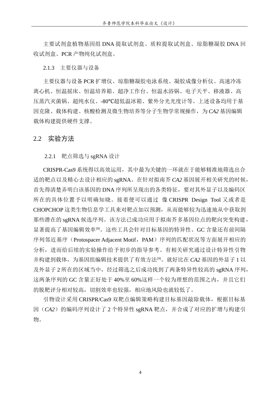 26年WH生物科学本科 拟南芥CA2基因CRISPR-Cas9编辑载体的构建与鉴定9.91-AI41.07-约13739字符.doc_第8页