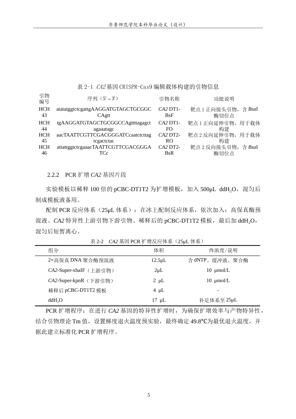 26年WH生物科学本科 拟南芥CA2基因CRISPR-Cas9编辑载体的构建与鉴定9.91-AI41.07-约13739字符.doc_第9页
