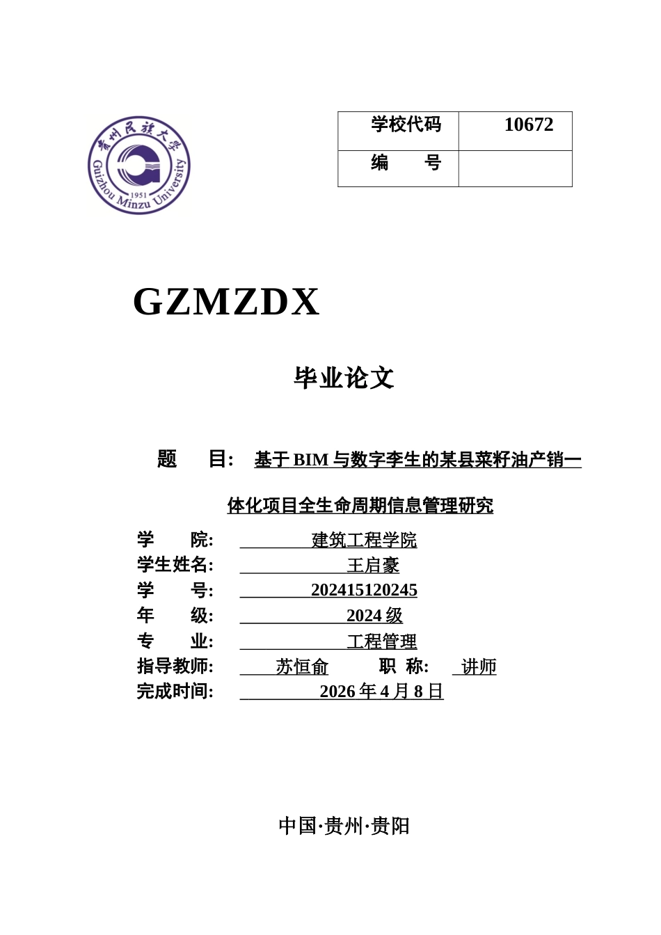 26年WH工程管理 基于BIM与数字孪生的某县菜籽油产销一体化项目全生命周期信息管理研究1.51-AI6.78-约23872字符(25294字).docx_第1页