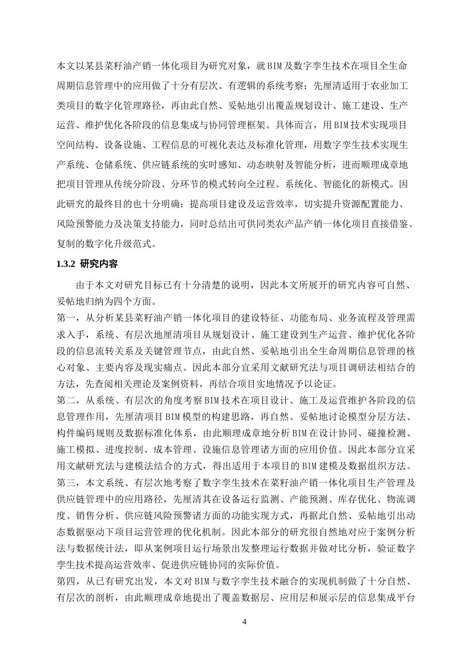 26年WH工程管理 基于BIM与数字孪生的某县菜籽油产销一体化项目全生命周期信息管理研究1.51-AI6.78-约23872字符(25294字).docx_第10页