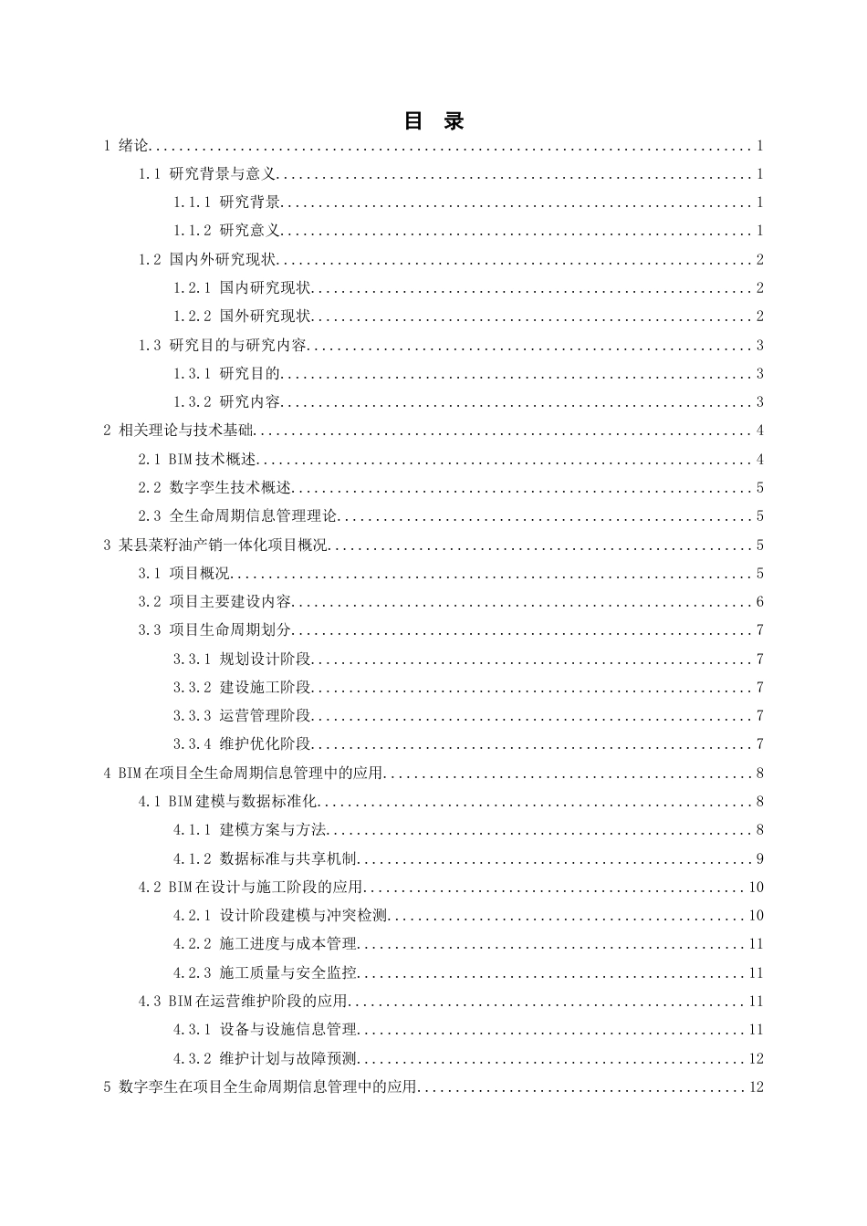 26年WH工程管理 基于BIM与数字孪生的某县菜籽油产销一体化项目全生命周期信息管理研究1.51-AI6.78-约23872字符(25294字).docx_第3页