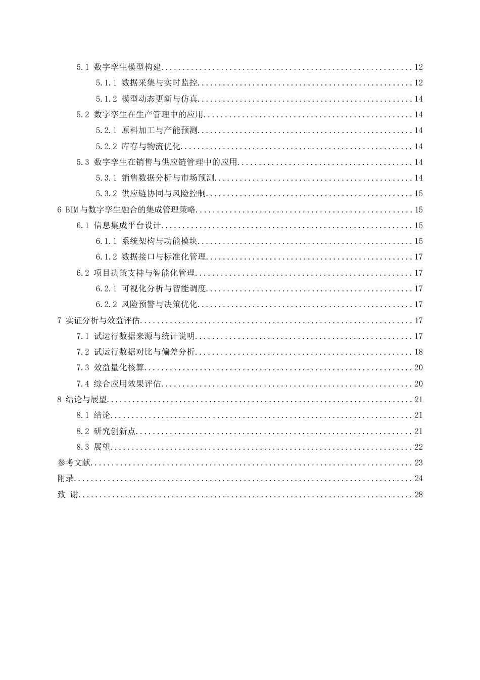 26年WH工程管理 基于BIM与数字孪生的某县菜籽油产销一体化项目全生命周期信息管理研究1.51-AI6.78-约23872字符(25294字).docx_第4页