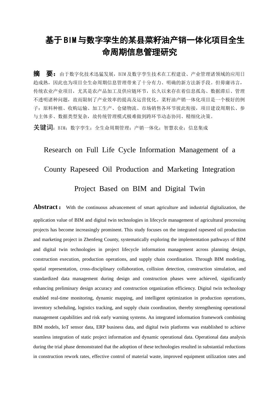 26年WH工程管理 基于BIM与数字孪生的某县菜籽油产销一体化项目全生命周期信息管理研究1.51-AI6.78-约23872字符(25294字).docx_第5页