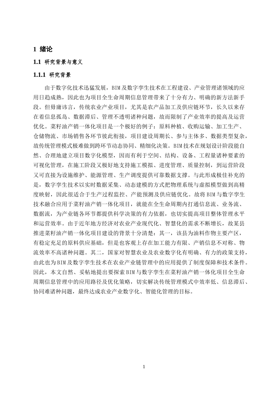 26年WH工程管理 基于BIM与数字孪生的某县菜籽油产销一体化项目全生命周期信息管理研究1.51-AI6.78-约23872字符(25294字).docx_第7页