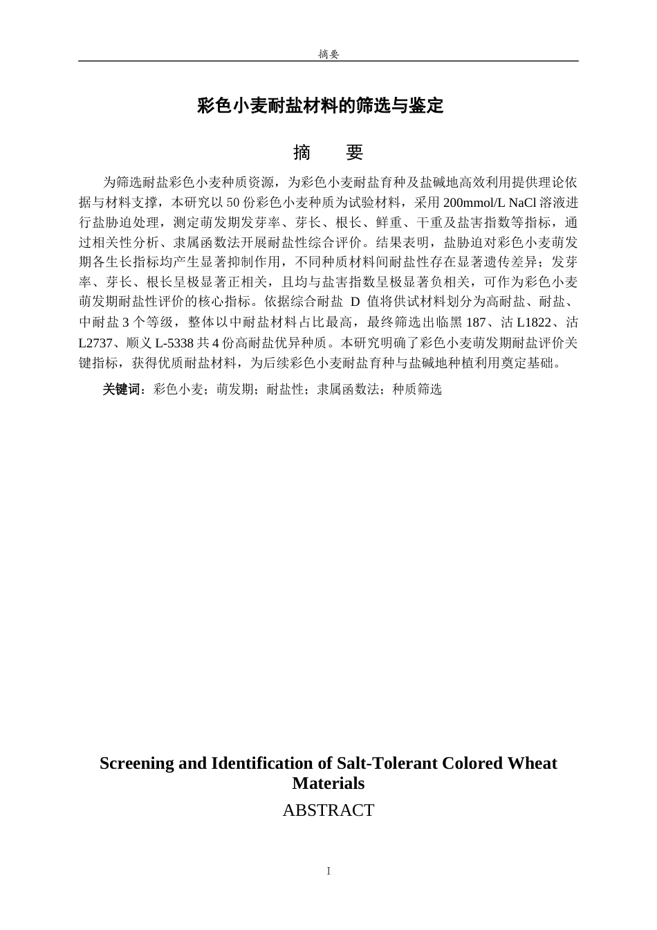 26年WH生物科学 彩色小麦耐盐材料的筛选与鉴定16.79-AI45.3-约9639字符(7728字).docx_第1页