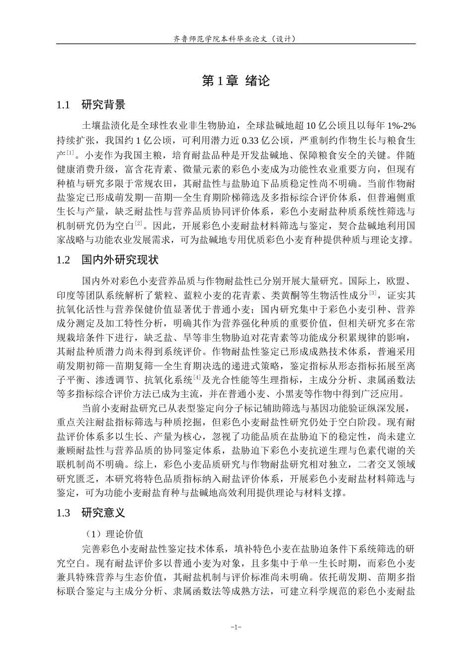 26年WH生物科学 彩色小麦耐盐材料的筛选与鉴定16.79-AI45.3-约9639字符(7728字).docx_第4页