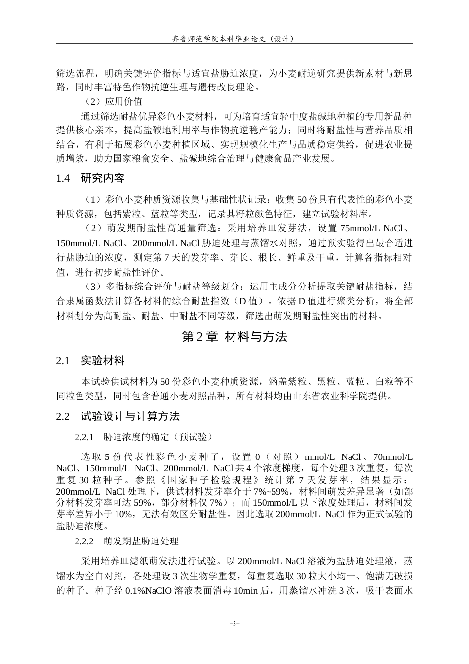 26年WH生物科学 彩色小麦耐盐材料的筛选与鉴定16.79-AI45.3-约9639字符(7728字).docx_第5页