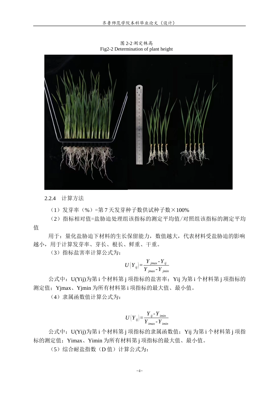 26年WH生物科学 彩色小麦耐盐材料的筛选与鉴定16.79-AI45.3-约9639字符(7728字).docx_第7页
