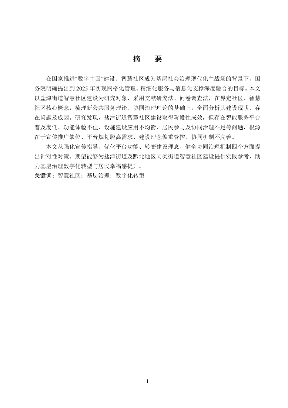 26年WH行政管理 仁怀市盐津街道智慧社区建设问题与对策研究6.49-AI5.21-约20890字符.pdf_第1页