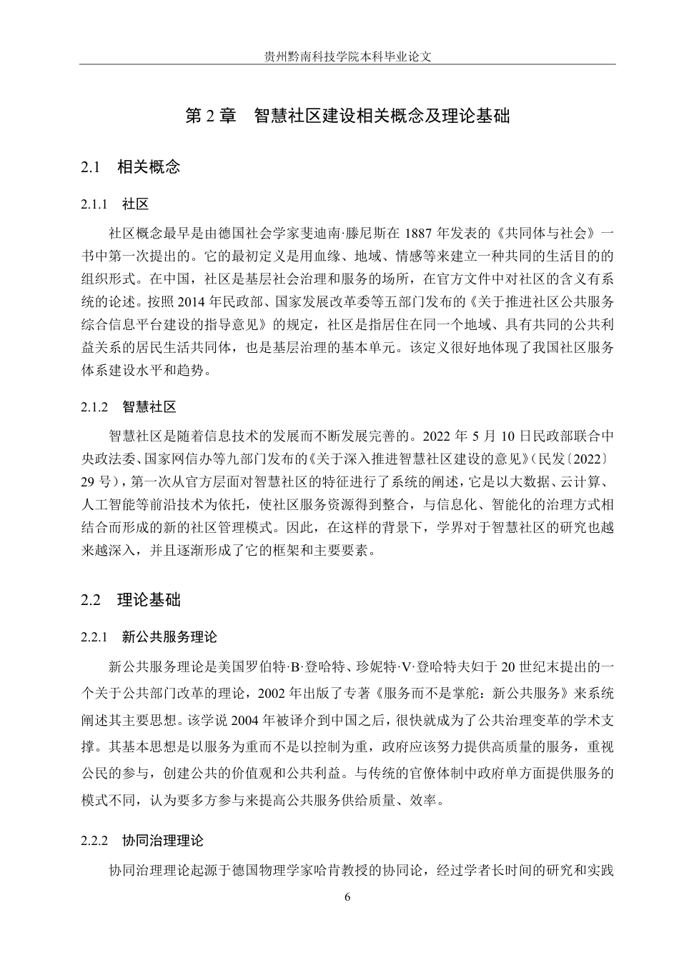26年WH行政管理 仁怀市盐津街道智慧社区建设问题与对策研究6.49-AI5.21-约20890字符.pdf_第10页