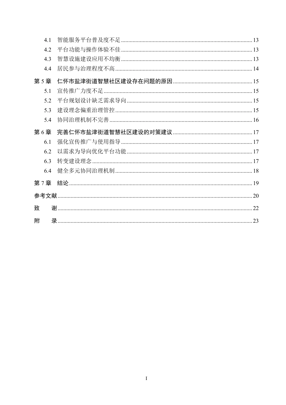 26年WH行政管理 仁怀市盐津街道智慧社区建设问题与对策研究6.49-AI5.21-约20890字符.pdf_第4页