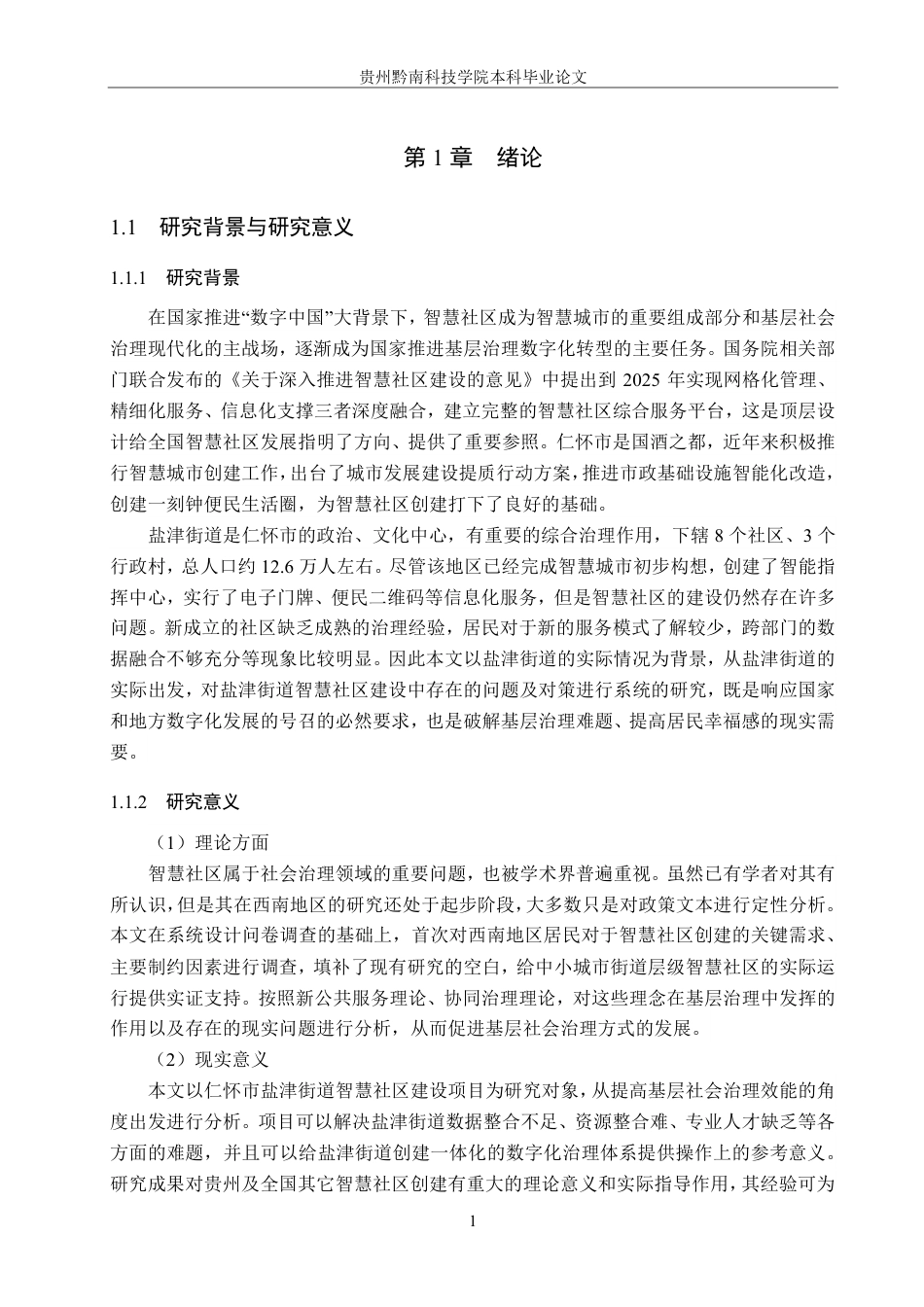 26年WH行政管理 仁怀市盐津街道智慧社区建设问题与对策研究6.49-AI5.21-约20890字符.pdf_第5页