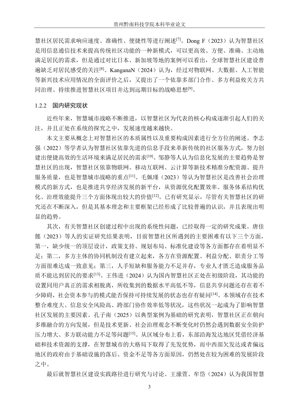 26年WH行政管理 仁怀市盐津街道智慧社区建设问题与对策研究6.49-AI5.21-约20890字符.pdf_第7页