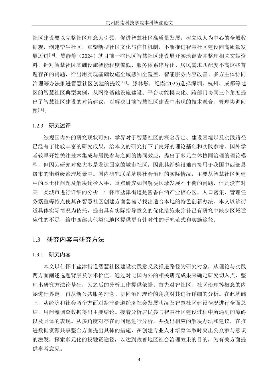 26年WH行政管理 仁怀市盐津街道智慧社区建设问题与对策研究6.49-AI5.21-约20890字符.pdf_第8页
