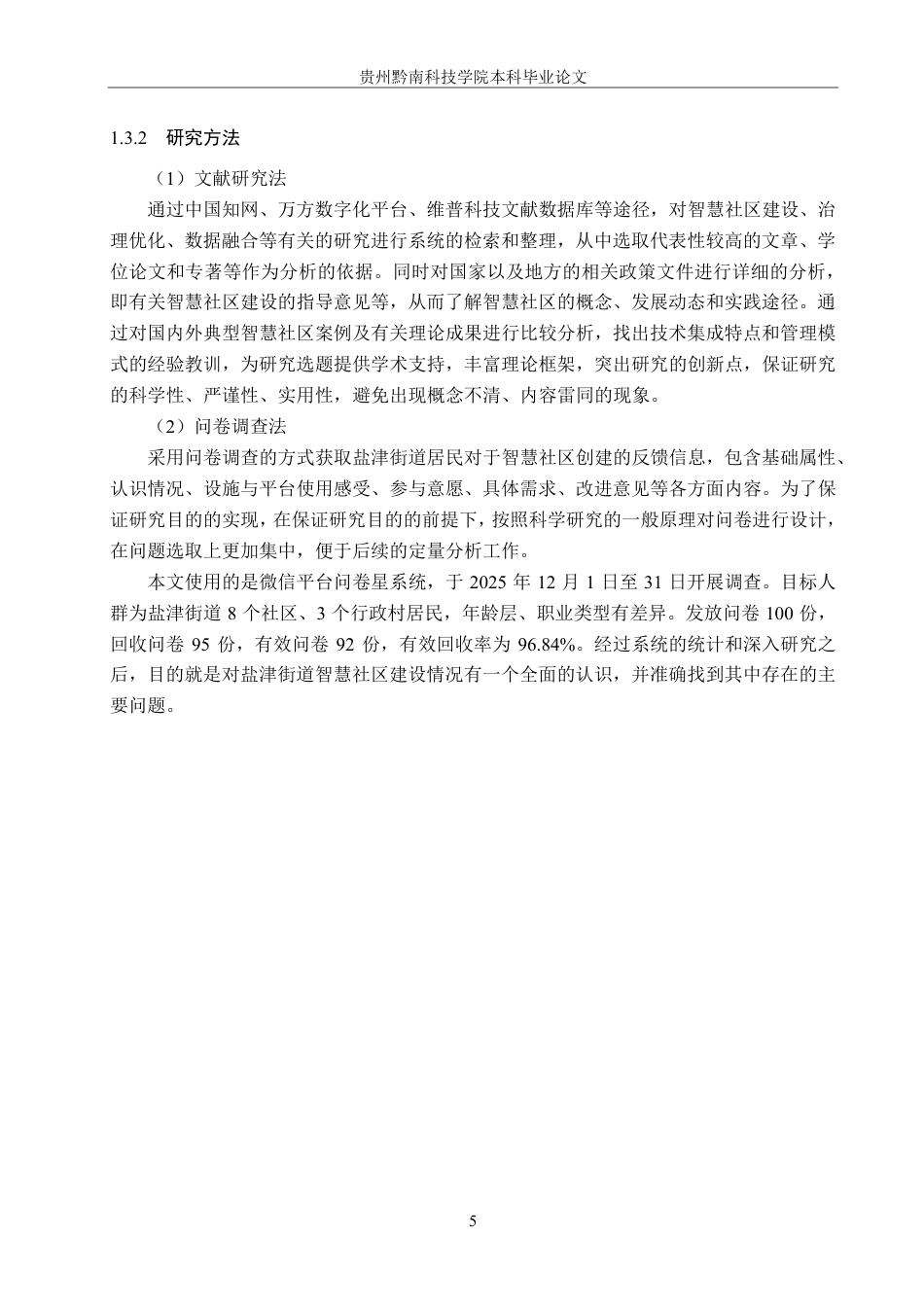 26年WH行政管理 仁怀市盐津街道智慧社区建设问题与对策研究6.49-AI5.21-约20890字符.pdf_第9页