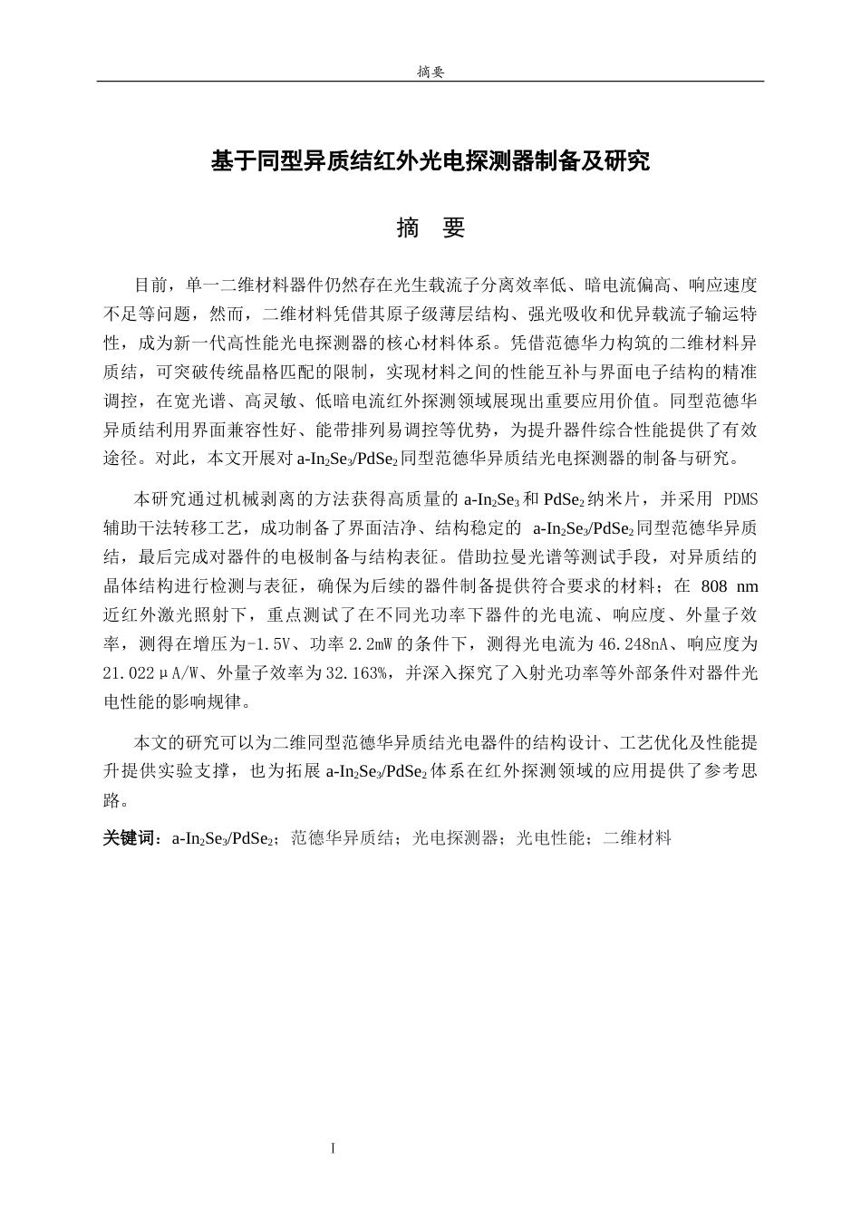 26年WH物理学 基于同型异质结红外光电探测器的制备及其研究15.97-AI49.34-约13083字符(9819字).docx_第1页