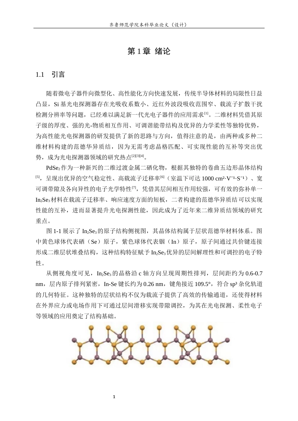 26年WH物理学 基于同型异质结红外光电探测器的制备及其研究15.97-AI49.34-约13083字符(9819字).docx_第5页