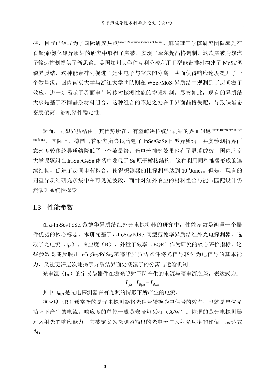 26年WH物理学 基于同型异质结红外光电探测器的制备及其研究15.97-AI49.34-约13083字符(9819字).docx_第7页