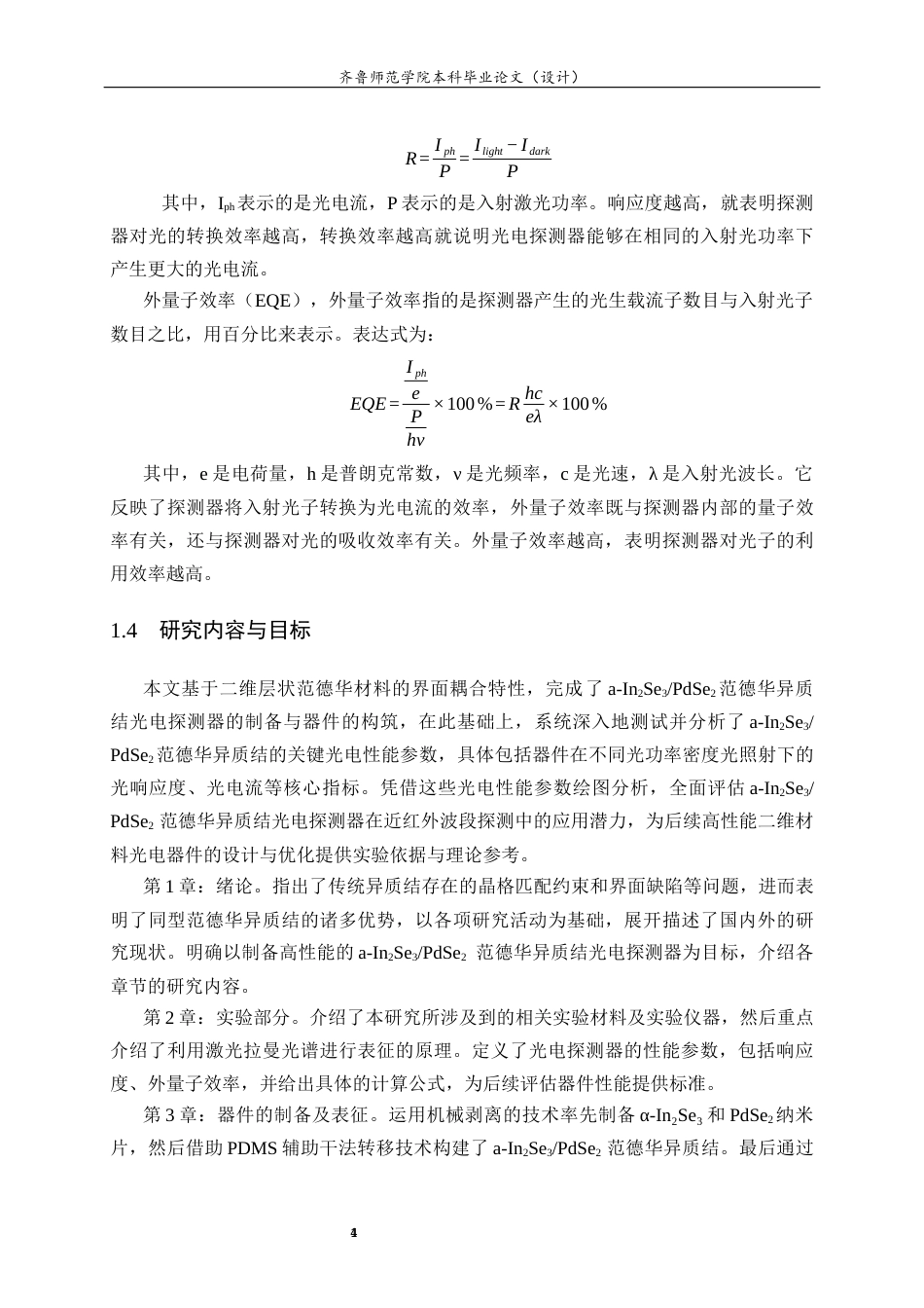26年WH物理学 基于同型异质结红外光电探测器的制备及其研究15.97-AI49.34-约13083字符(9819字).docx_第8页