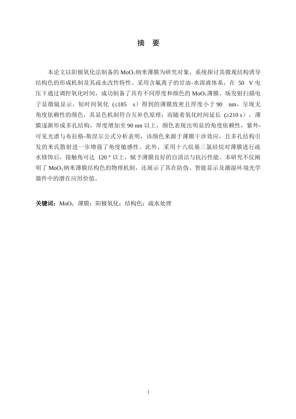26年WH物理学 阳极氧化钼薄膜的制备和结构色研究8.39-AI4.23-约17616字符.docx_第1页