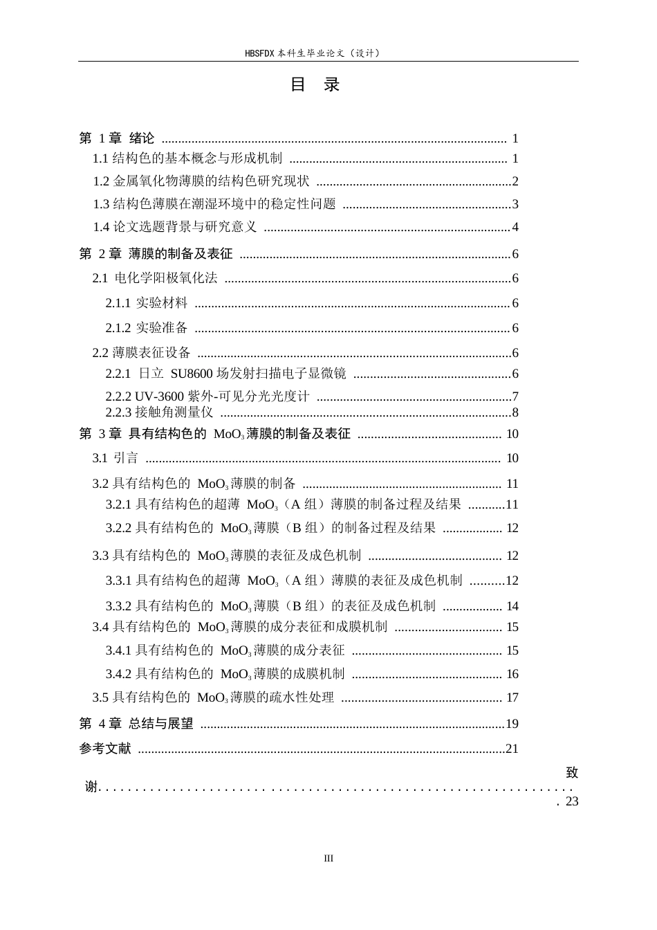 26年WH物理学 阳极氧化钼薄膜的制备和结构色研究8.39-AI4.23-约17616字符.docx_第3页