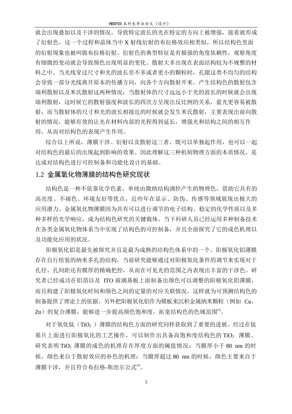 26年WH物理学 阳极氧化钼薄膜的制备和结构色研究8.39-AI4.23-约17616字符.docx_第5页