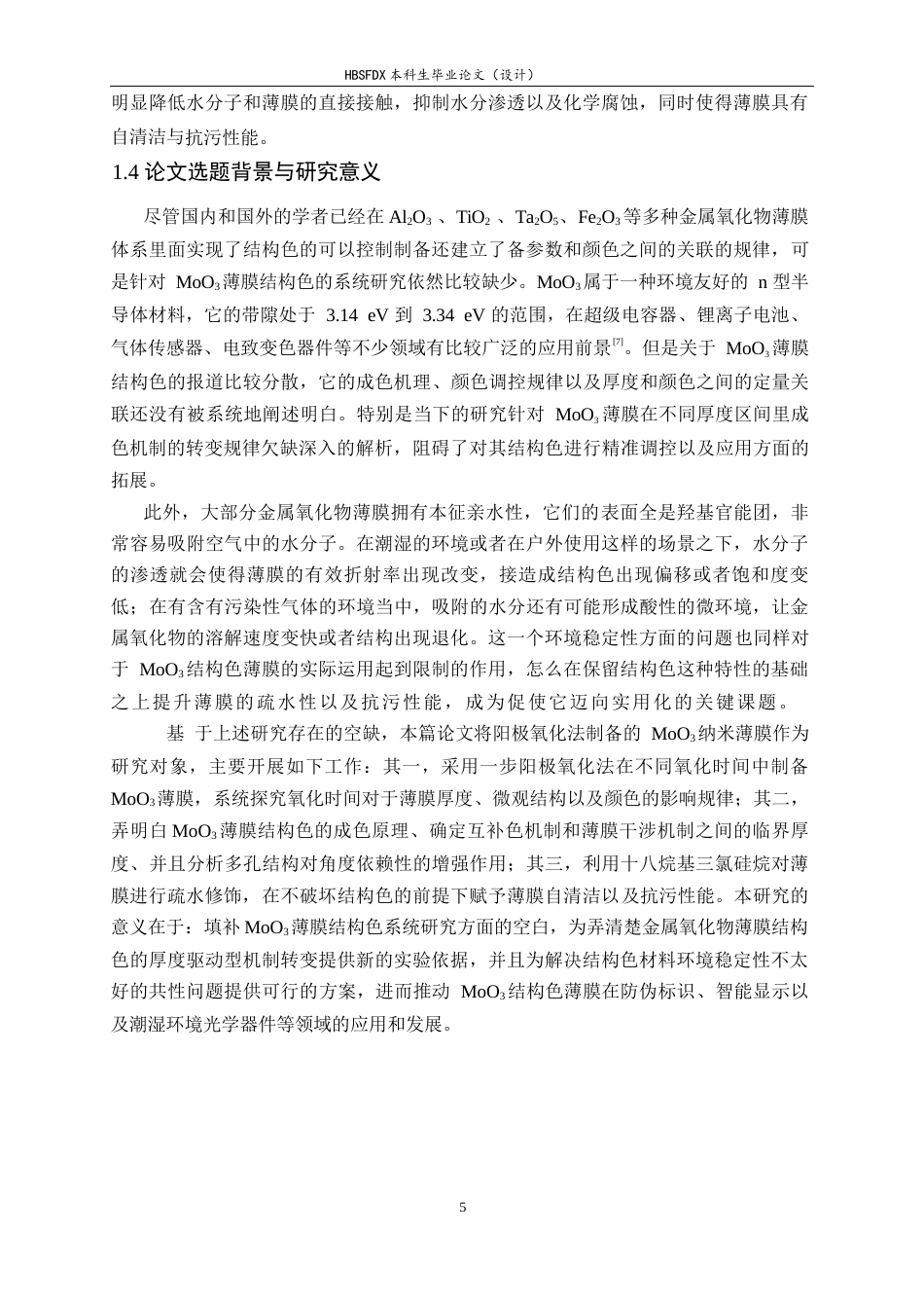 26年WH物理学 阳极氧化钼薄膜的制备和结构色研究8.39-AI4.23-约17616字符.docx_第7页