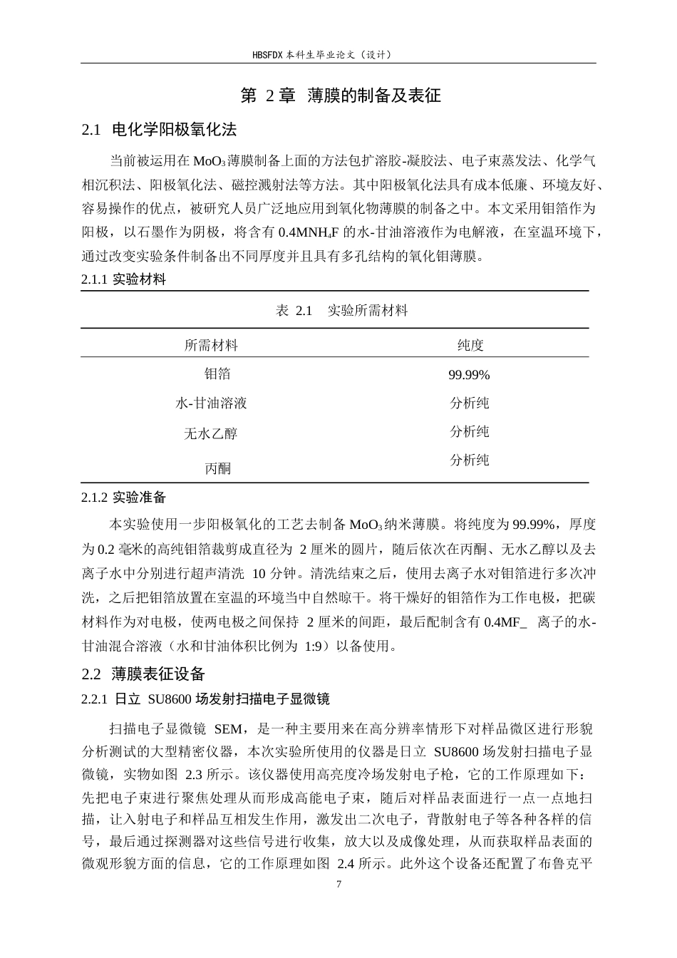 26年WH物理学 阳极氧化钼薄膜的制备和结构色研究8.39-AI4.23-约17616字符.docx_第8页