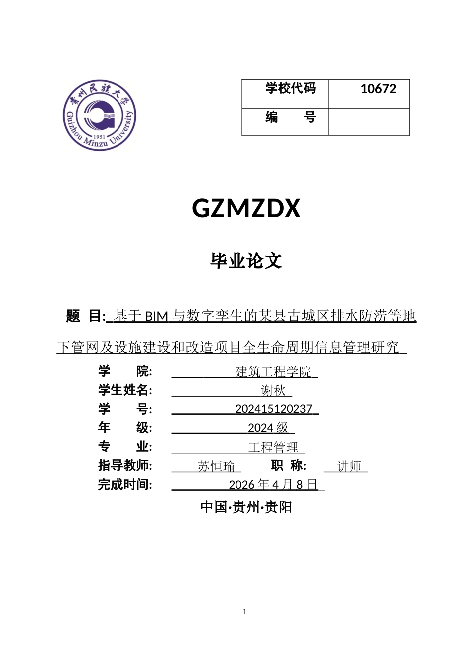 26年WH工程管理 基于BIM与数字孪生的某县古城区排水防涝等地下管网及设施建设和改造项目全生命周期信息管理研究0.77-AI8.39-约28905字符(29891字).docx_第1页