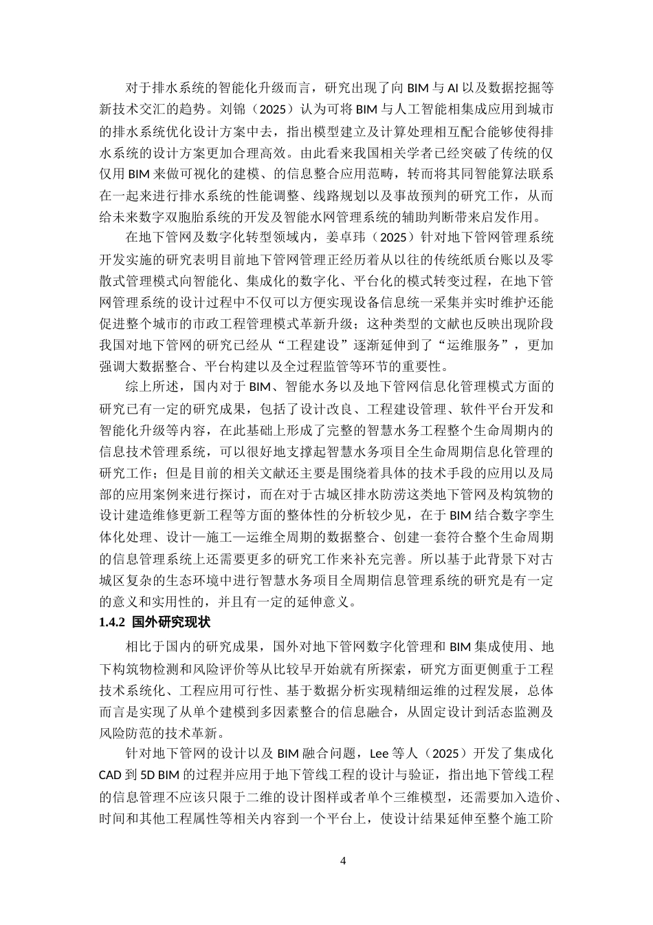 26年WH工程管理 基于BIM与数字孪生的某县古城区排水防涝等地下管网及设施建设和改造项目全生命周期信息管理研究0.77-AI8.39-约28905字符(29891字).docx_第10页