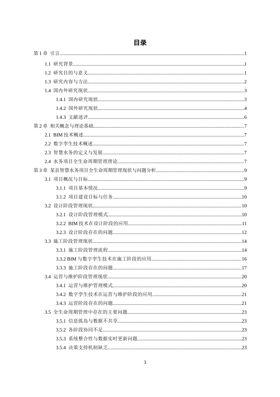 26年WH工程管理 基于BIM与数字孪生的某县古城区排水防涝等地下管网及设施建设和改造项目全生命周期信息管理研究0.77-AI8.39-约28905字符(29891字).docx_第3页