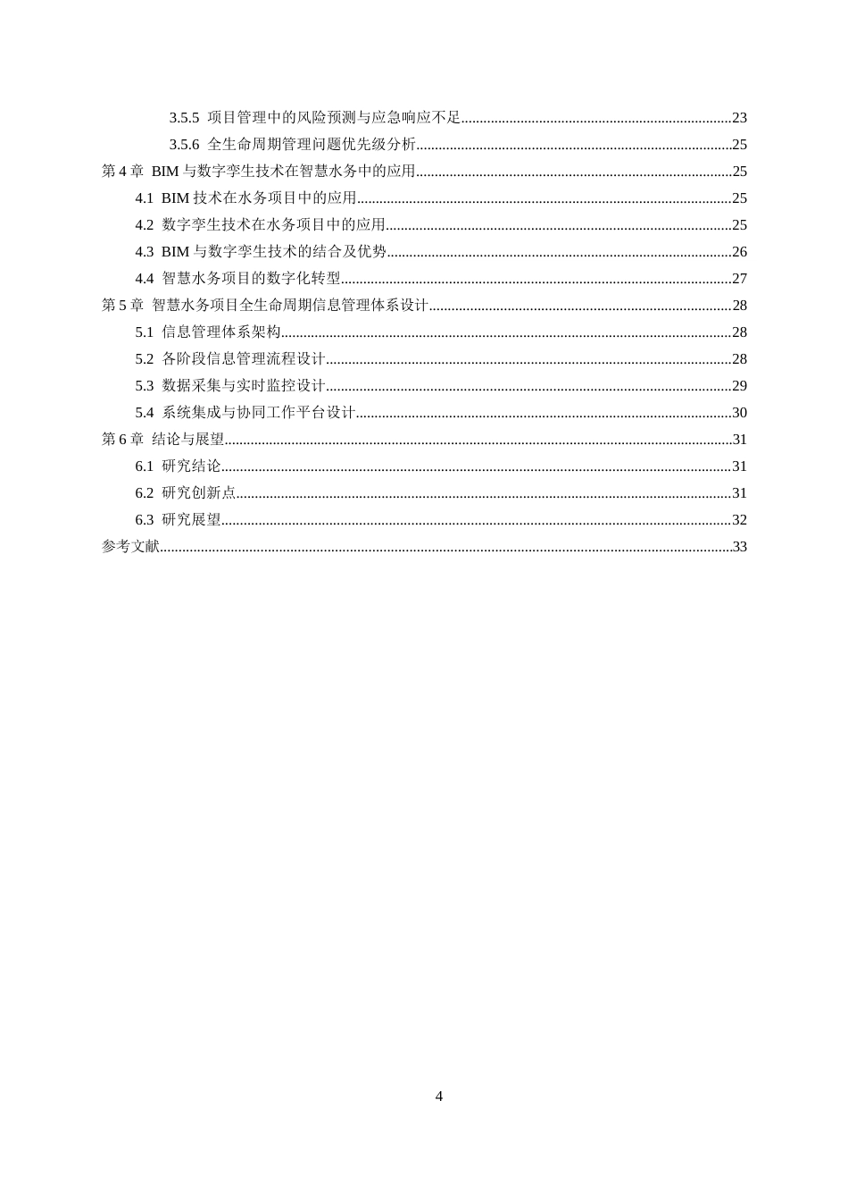 26年WH工程管理 基于BIM与数字孪生的某县古城区排水防涝等地下管网及设施建设和改造项目全生命周期信息管理研究0.77-AI8.39-约28905字符(29891字).docx_第4页