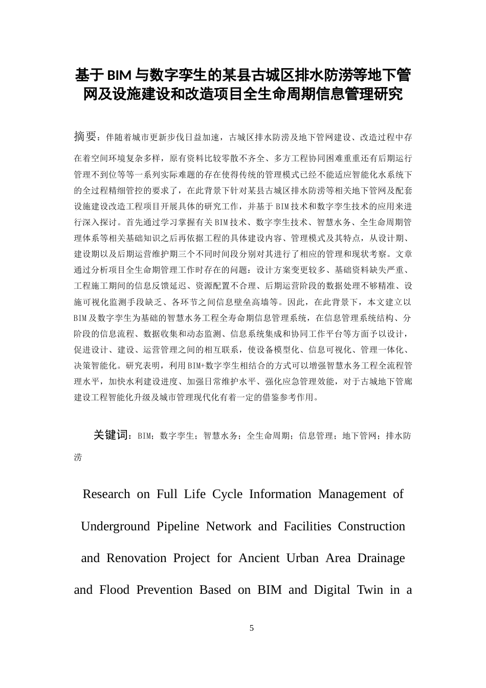26年WH工程管理 基于BIM与数字孪生的某县古城区排水防涝等地下管网及设施建设和改造项目全生命周期信息管理研究0.77-AI8.39-约28905字符(29891字).docx_第5页