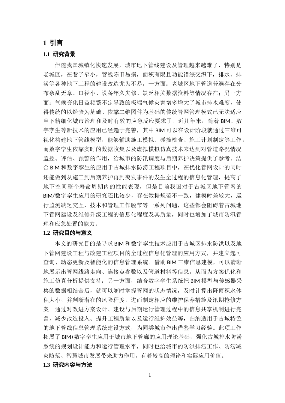 26年WH工程管理 基于BIM与数字孪生的某县古城区排水防涝等地下管网及设施建设和改造项目全生命周期信息管理研究0.77-AI8.39-约28905字符(29891字).docx_第7页