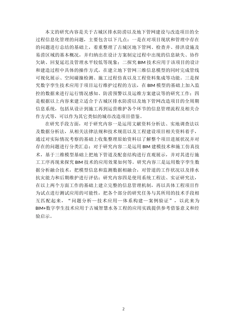 26年WH工程管理 基于BIM与数字孪生的某县古城区排水防涝等地下管网及设施建设和改造项目全生命周期信息管理研究0.77-AI8.39-约28905字符(29891字).docx_第8页