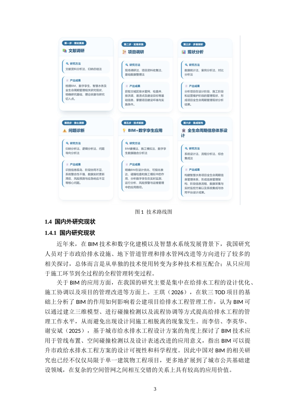 26年WH工程管理 基于BIM与数字孪生的某县古城区排水防涝等地下管网及设施建设和改造项目全生命周期信息管理研究0.77-AI8.39-约28905字符(29891字).docx_第9页