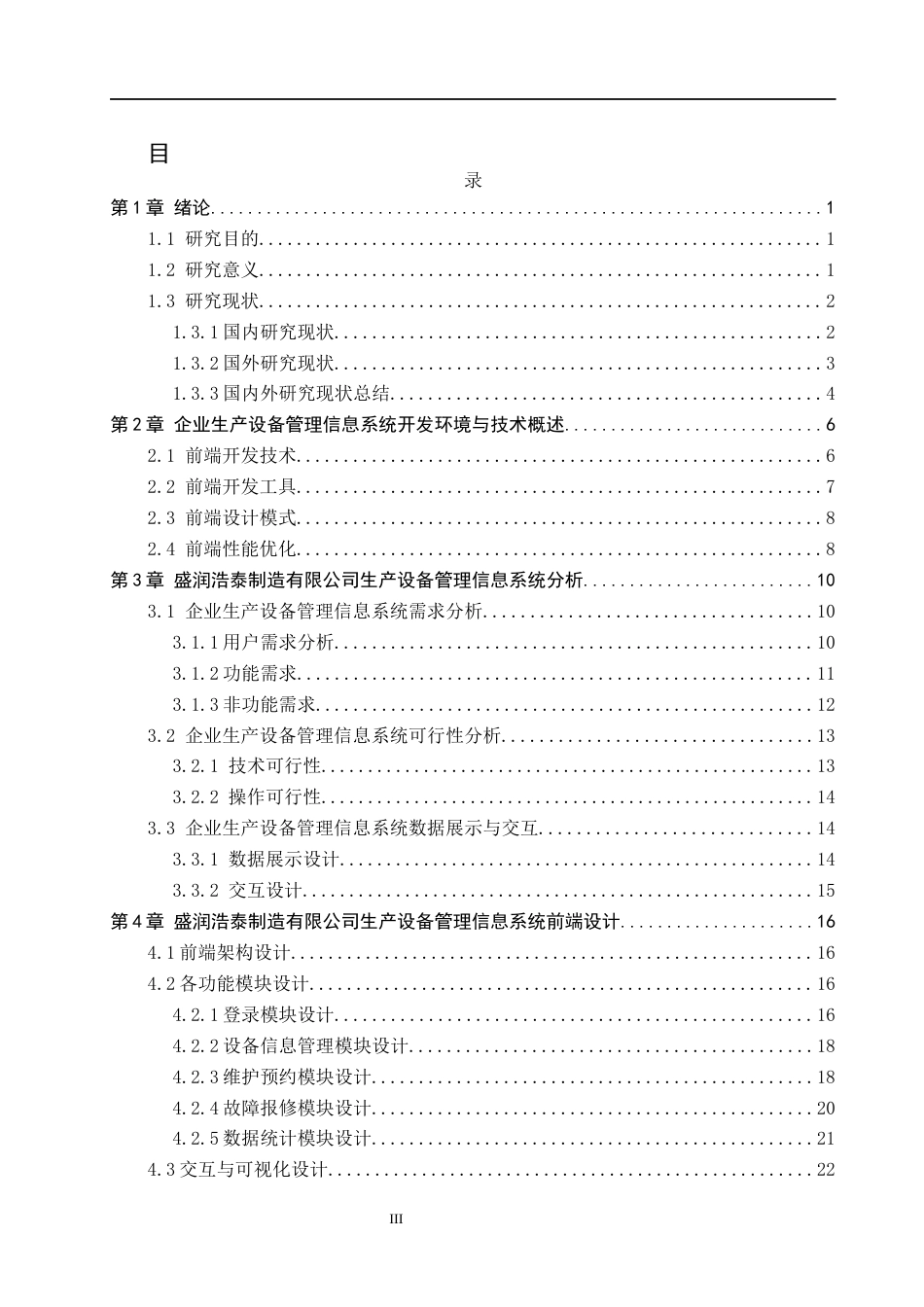 26年WH企业生产设备管理信息系统前端的开发——以沧州盛润浩泰机械配件制造有限公司为例（定稿）(20810字).docx_第3页