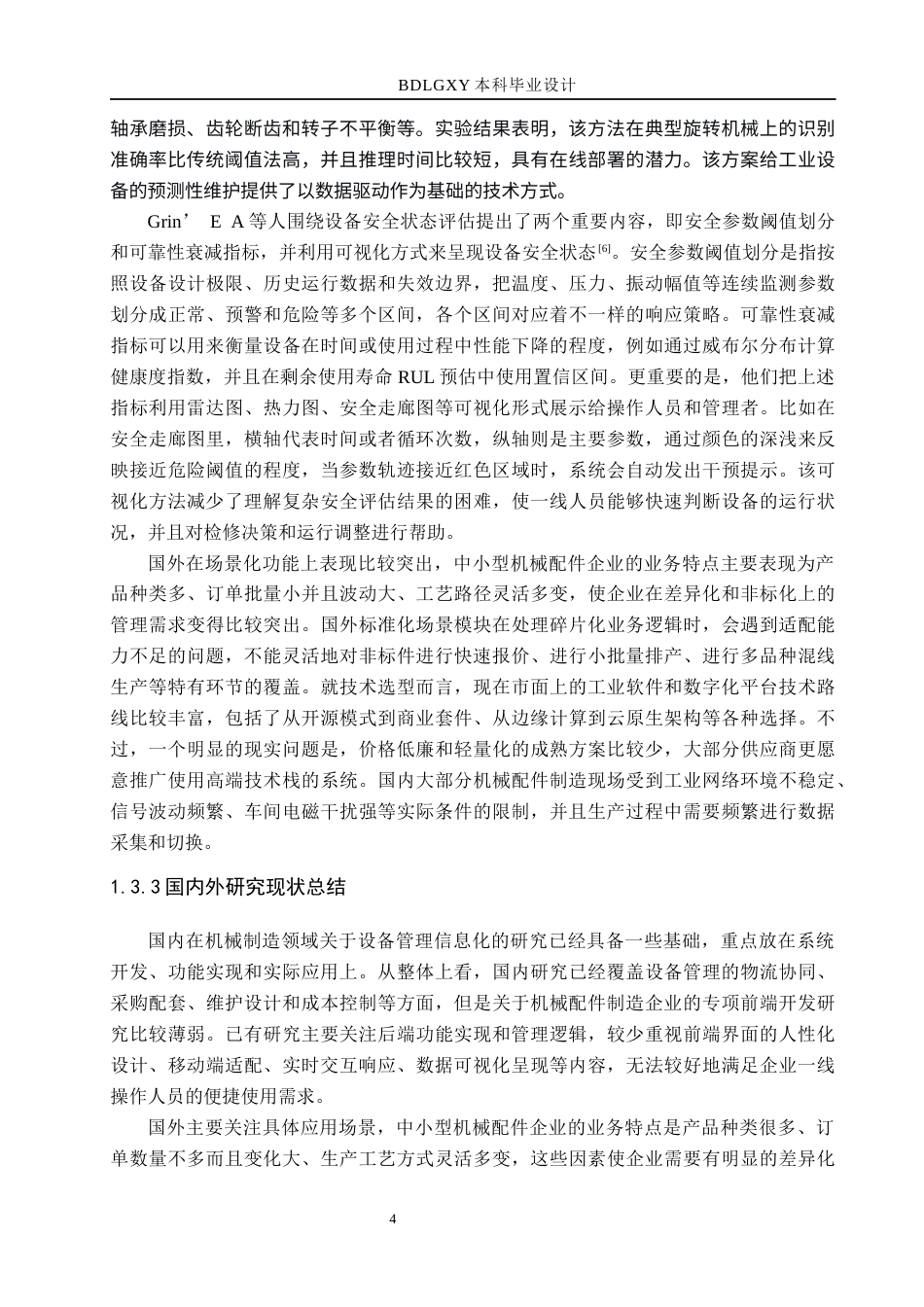 26年WH企业生产设备管理信息系统前端的开发——以沧州盛润浩泰机械配件制造有限公司为例（定稿）(20810字).docx_第8页