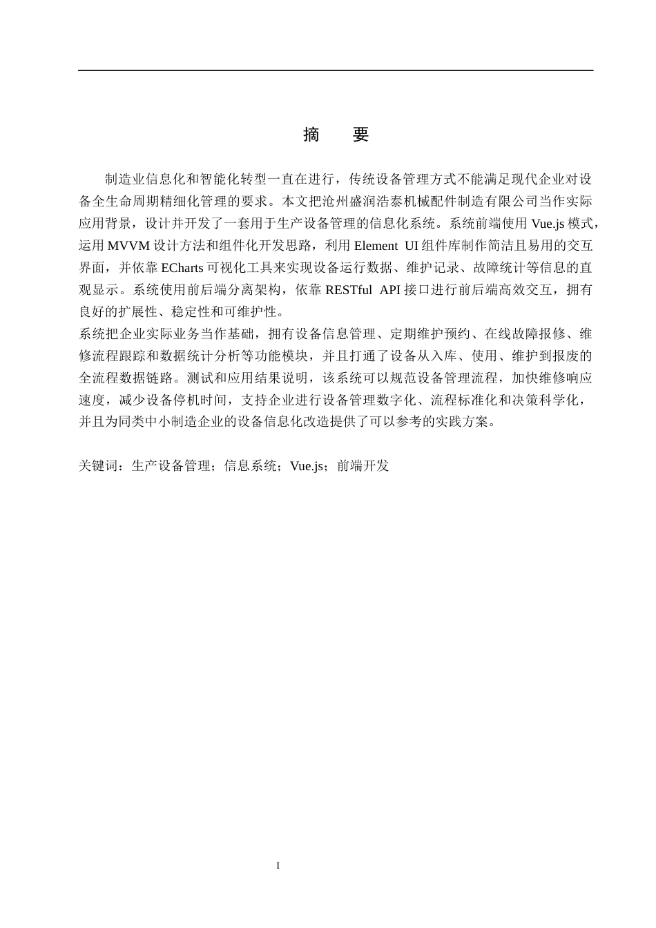 26年WH信息管理与信息系统 企业生产设备管理信息系统前端的开发——以沧州盛润浩泰机械配件制造有限公司为例9.2-AI7.59(20810字).docx_第1页