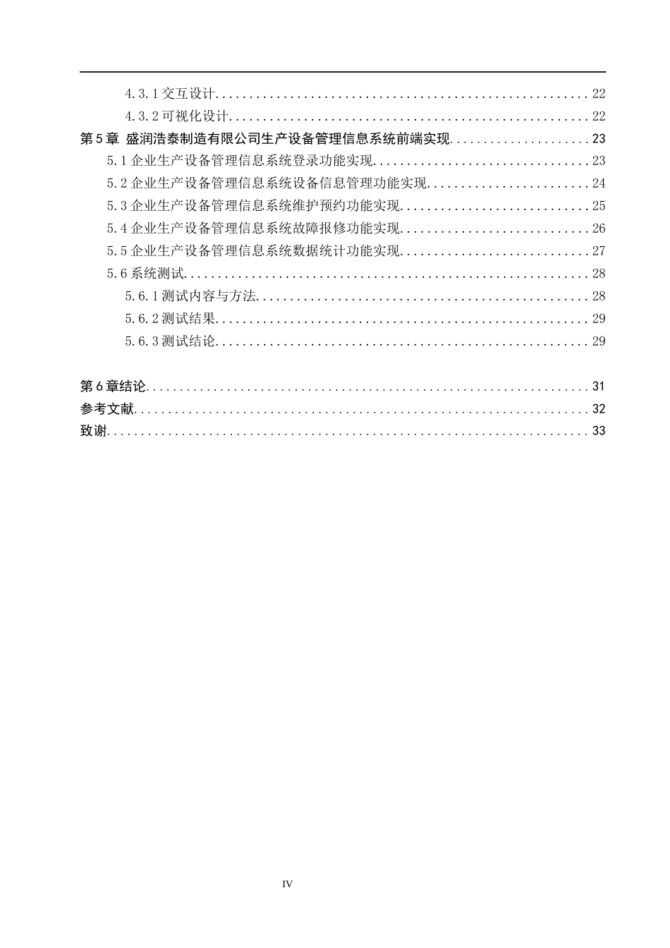 26年WH信息管理与信息系统 企业生产设备管理信息系统前端的开发——以沧州盛润浩泰机械配件制造有限公司为例9.2-AI7.59(20810字).docx_第4页