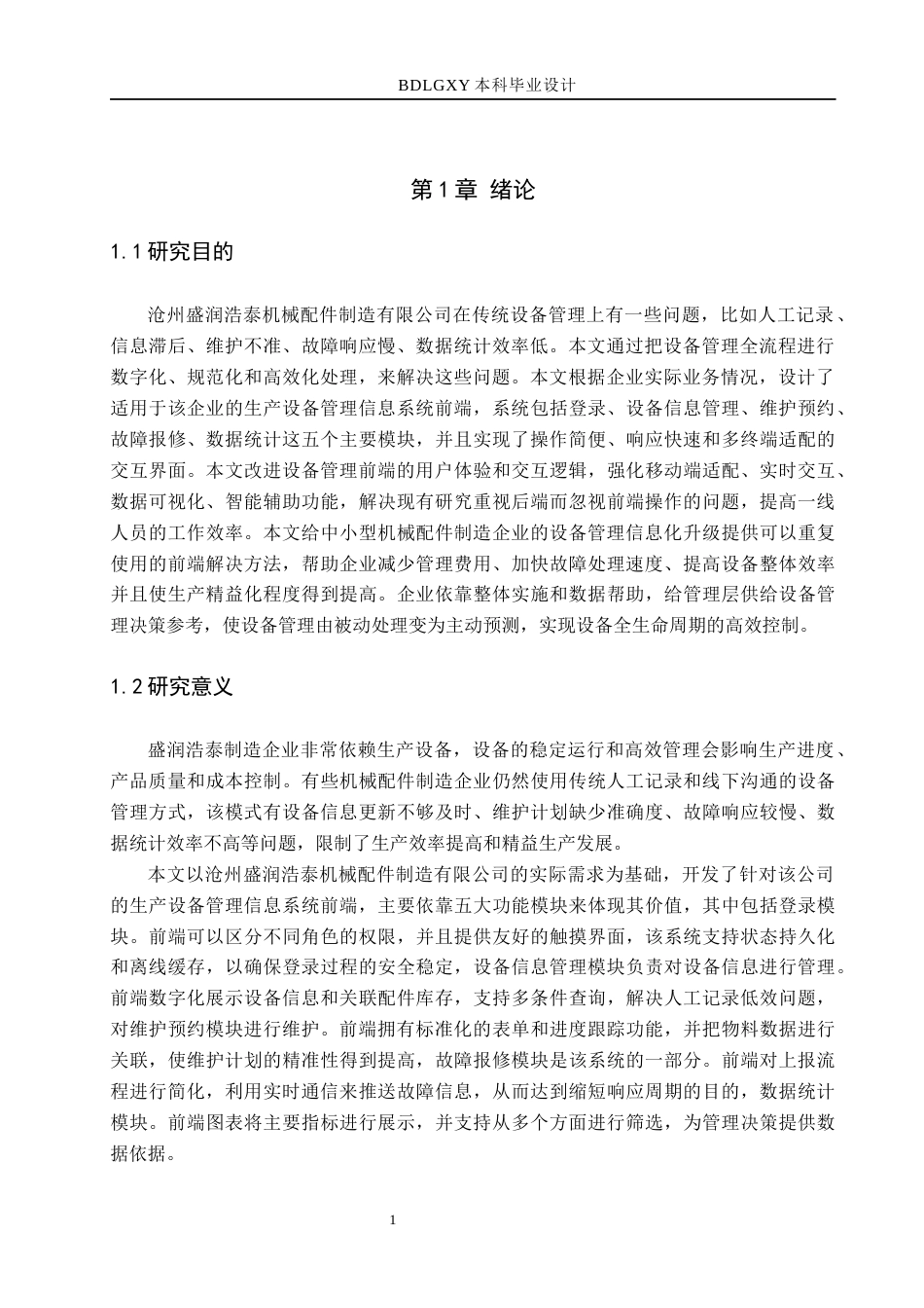 26年WH信息管理与信息系统 企业生产设备管理信息系统前端的开发——以沧州盛润浩泰机械配件制造有限公司为例9.2-AI7.59(20810字).docx_第5页