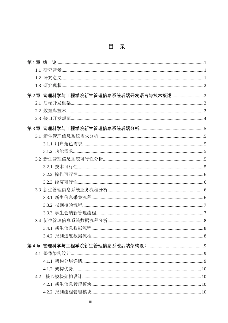 26年WH信息管理与信息系统 新生管理信息系统的后端开发——以保定理工学院管理科学与工程学院为例6.31-AI25.22(14176字).docx_第3页