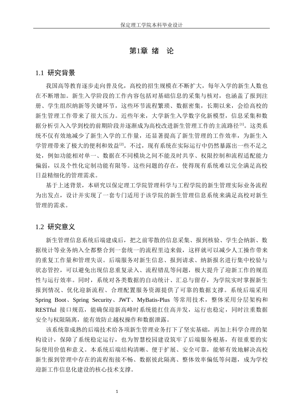 26年WH信息管理与信息系统 新生管理信息系统的后端开发——以保定理工学院管理科学与工程学院为例6.31-AI25.22(14176字).docx_第5页