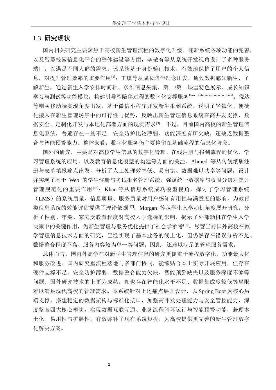 26年WH信息管理与信息系统 新生管理信息系统的后端开发——以保定理工学院管理科学与工程学院为例6.31-AI25.22(14176字).docx_第6页