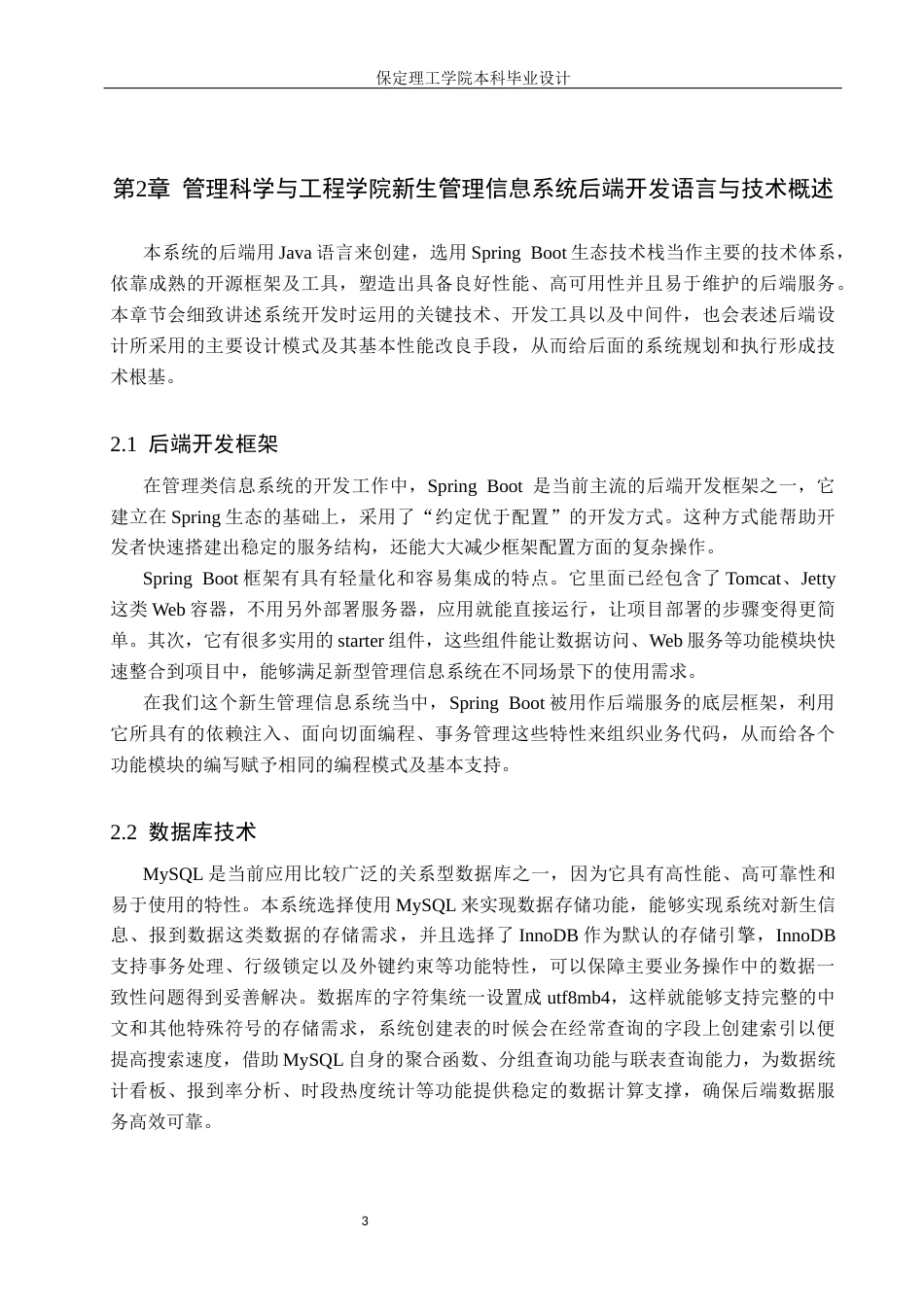 26年WH信息管理与信息系统 新生管理信息系统的后端开发——以保定理工学院管理科学与工程学院为例6.31-AI25.22(14176字).docx_第7页