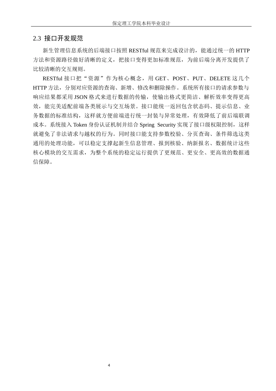 26年WH信息管理与信息系统 新生管理信息系统的后端开发——以保定理工学院管理科学与工程学院为例6.31-AI25.22(14176字).docx_第8页